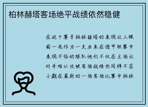柏林赫塔客场绝平战绩依然稳健