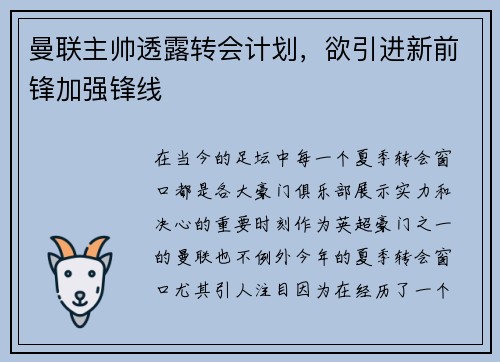 曼联主帅透露转会计划，欲引进新前锋加强锋线