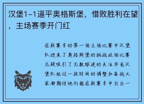 汉堡1-1逼平奥格斯堡，惜败胜利在望，主场赛季开门红