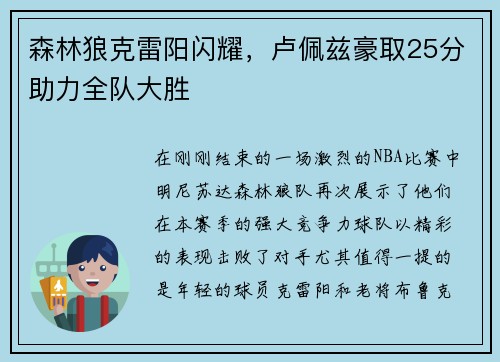 森林狼克雷阳闪耀，卢佩兹豪取25分助力全队大胜