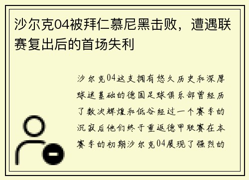 沙尔克04被拜仁慕尼黑击败，遭遇联赛复出后的首场失利