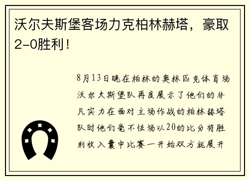 沃尔夫斯堡客场力克柏林赫塔，豪取2-0胜利！
