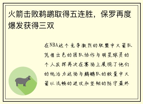 火箭击败鹈鹕取得五连胜，保罗再度爆发获得三双