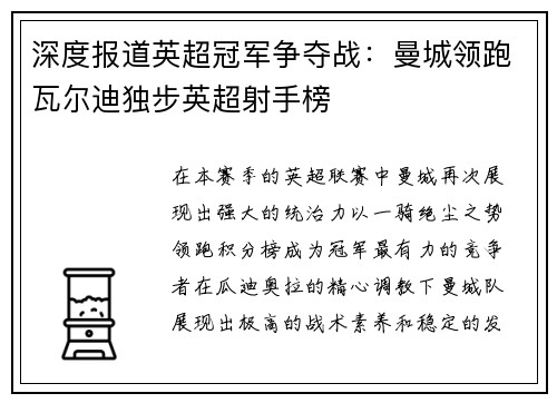 深度报道英超冠军争夺战：曼城领跑瓦尔迪独步英超射手榜