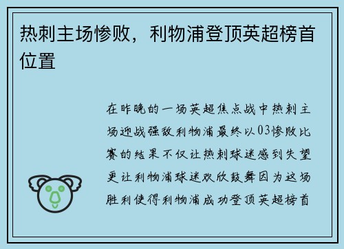 热刺主场惨败，利物浦登顶英超榜首位置