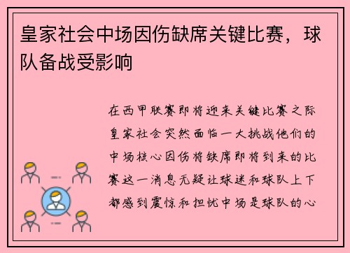 皇家社会中场因伤缺席关键比赛，球队备战受影响