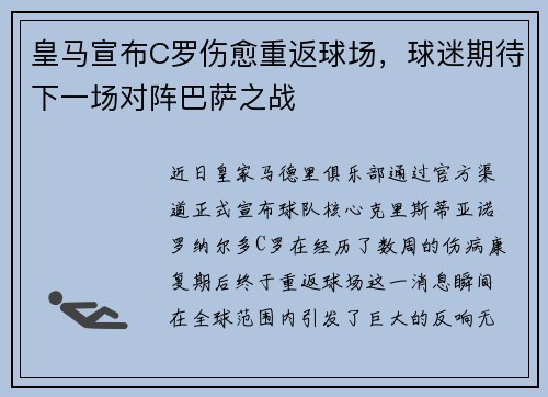 皇马宣布C罗伤愈重返球场，球迷期待下一场对阵巴萨之战