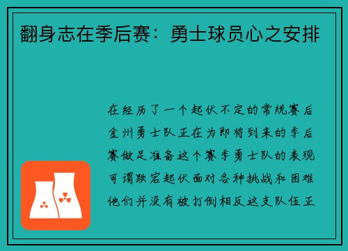翻身志在季后赛：勇士球员心之安排