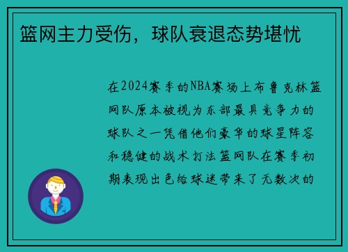 篮网主力受伤，球队衰退态势堪忧