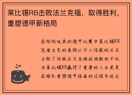 莱比锡RB击败法兰克福，取得胜利，重塑德甲新格局