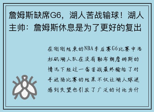 詹姆斯缺席G6，湖人苦战输球！湖人主帅：詹姆斯休息是为了更好的复出