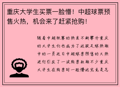 重庆大学生买票一脸懵！中超球票预售火热，机会来了赶紧抢购！