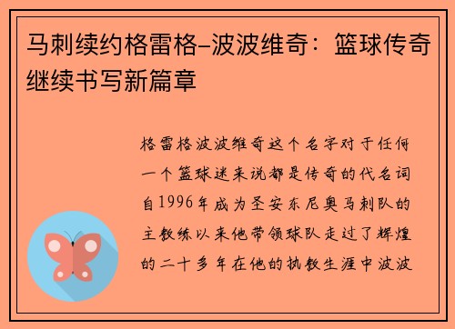 马刺续约格雷格-波波维奇：篮球传奇继续书写新篇章