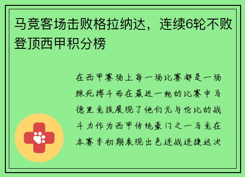 马竞客场击败格拉纳达，连续6轮不败登顶西甲积分榜