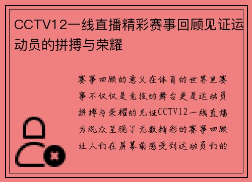 CCTV12一线直播精彩赛事回顾见证运动员的拼搏与荣耀