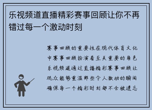 乐视频道直播精彩赛事回顾让你不再错过每一个激动时刻