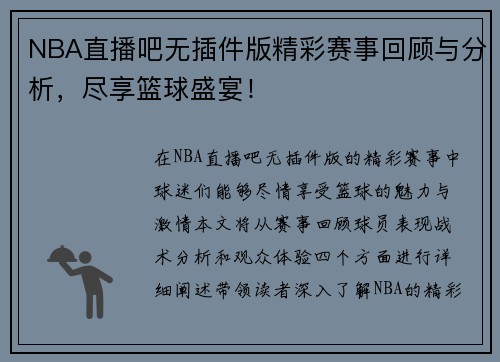 NBA直播吧无插件版精彩赛事回顾与分析，尽享篮球盛宴！