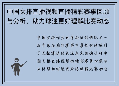 中国女排直播视频直播精彩赛事回顾与分析，助力球迷更好理解比赛动态