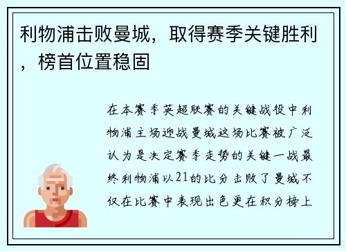 利物浦击败曼城，取得赛季关键胜利，榜首位置稳固