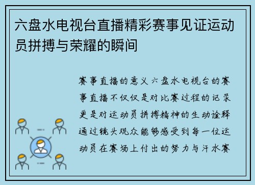 六盘水电视台直播精彩赛事见证运动员拼搏与荣耀的瞬间