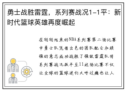 勇士战胜雷霆，系列赛战况1-1平：新时代篮球英雄再度崛起