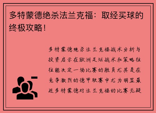多特蒙德绝杀法兰克福：取经买球的终极攻略！
