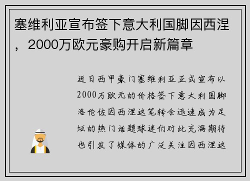 塞维利亚宣布签下意大利国脚因西涅，2000万欧元豪购开启新篇章