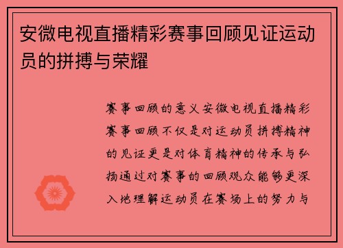 安微电视直播精彩赛事回顾见证运动员的拼搏与荣耀