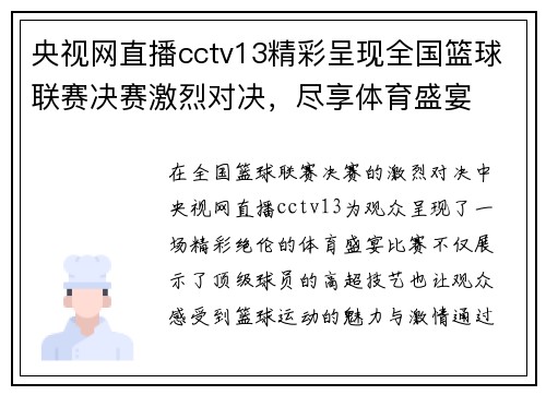 央视网直播cctv13精彩呈现全国篮球联赛决赛激烈对决，尽享体育盛宴