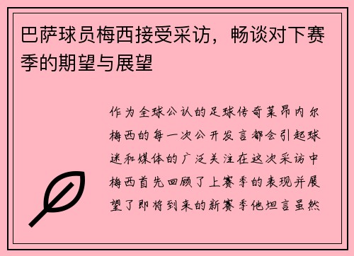 巴萨球员梅西接受采访，畅谈对下赛季的期望与展望