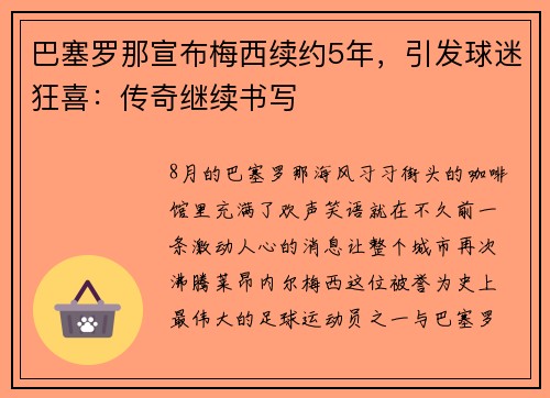 巴塞罗那宣布梅西续约5年，引发球迷狂喜：传奇继续书写