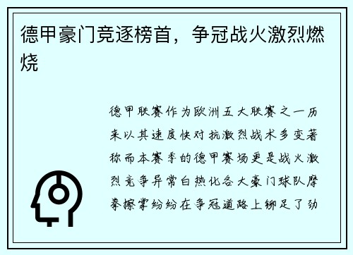 德甲豪门竞逐榜首，争冠战火激烈燃烧