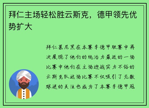 拜仁主场轻松胜云斯克，德甲领先优势扩大