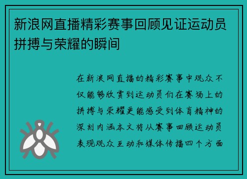 新浪网直播精彩赛事回顾见证运动员拼搏与荣耀的瞬间