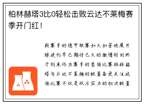 柏林赫塔3比0轻松击败云达不莱梅赛季开门红！