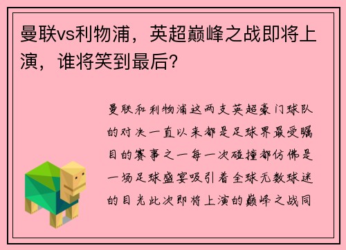 曼联vs利物浦，英超巅峰之战即将上演，谁将笑到最后？