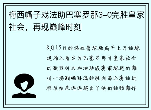 梅西帽子戏法助巴塞罗那3-0完胜皇家社会，再现巅峰时刻
