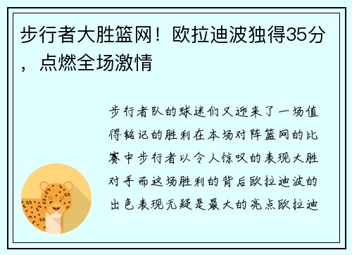 步行者大胜篮网！欧拉迪波独得35分，点燃全场激情