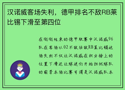 汉诺威客场失利，德甲排名不敌RB莱比锡下滑至第四位