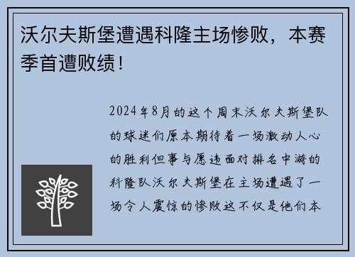 沃尔夫斯堡遭遇科隆主场惨败，本赛季首遭败绩！