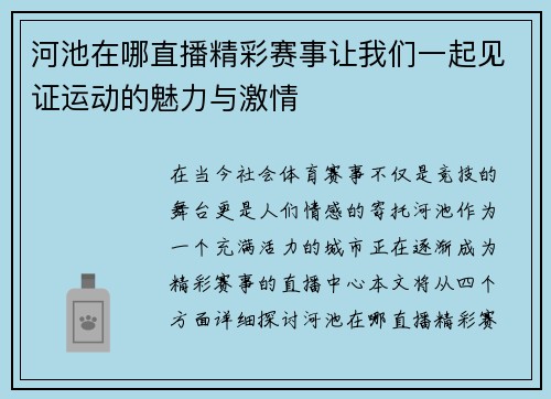 河池在哪直播精彩赛事让我们一起见证运动的魅力与激情