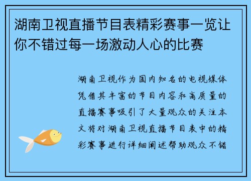 湖南卫视直播节目表精彩赛事一览让你不错过每一场激动人心的比赛