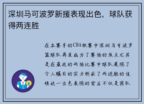 深圳马可波罗新援表现出色，球队获得两连胜