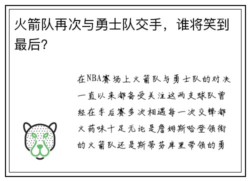 火箭队再次与勇士队交手，谁将笑到最后？