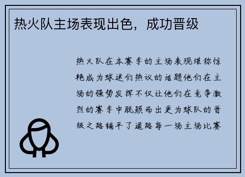 热火队主场表现出色，成功晋级