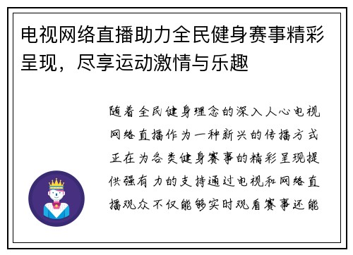 电视网络直播助力全民健身赛事精彩呈现，尽享运动激情与乐趣
