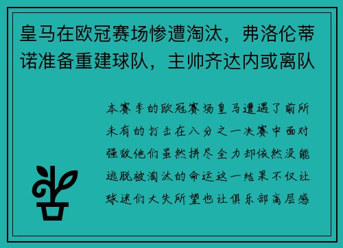 皇马在欧冠赛场惨遭淘汰，弗洛伦蒂诺准备重建球队，主帅齐达内或离队