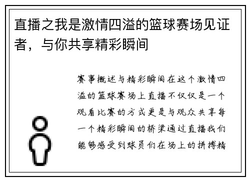 直播之我是激情四溢的篮球赛场见证者，与你共享精彩瞬间