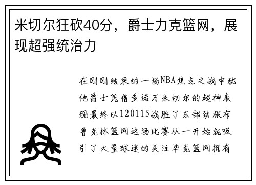 米切尔狂砍40分，爵士力克篮网，展现超强统治力