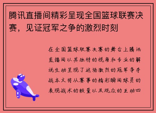 腾讯直播间精彩呈现全国篮球联赛决赛，见证冠军之争的激烈时刻